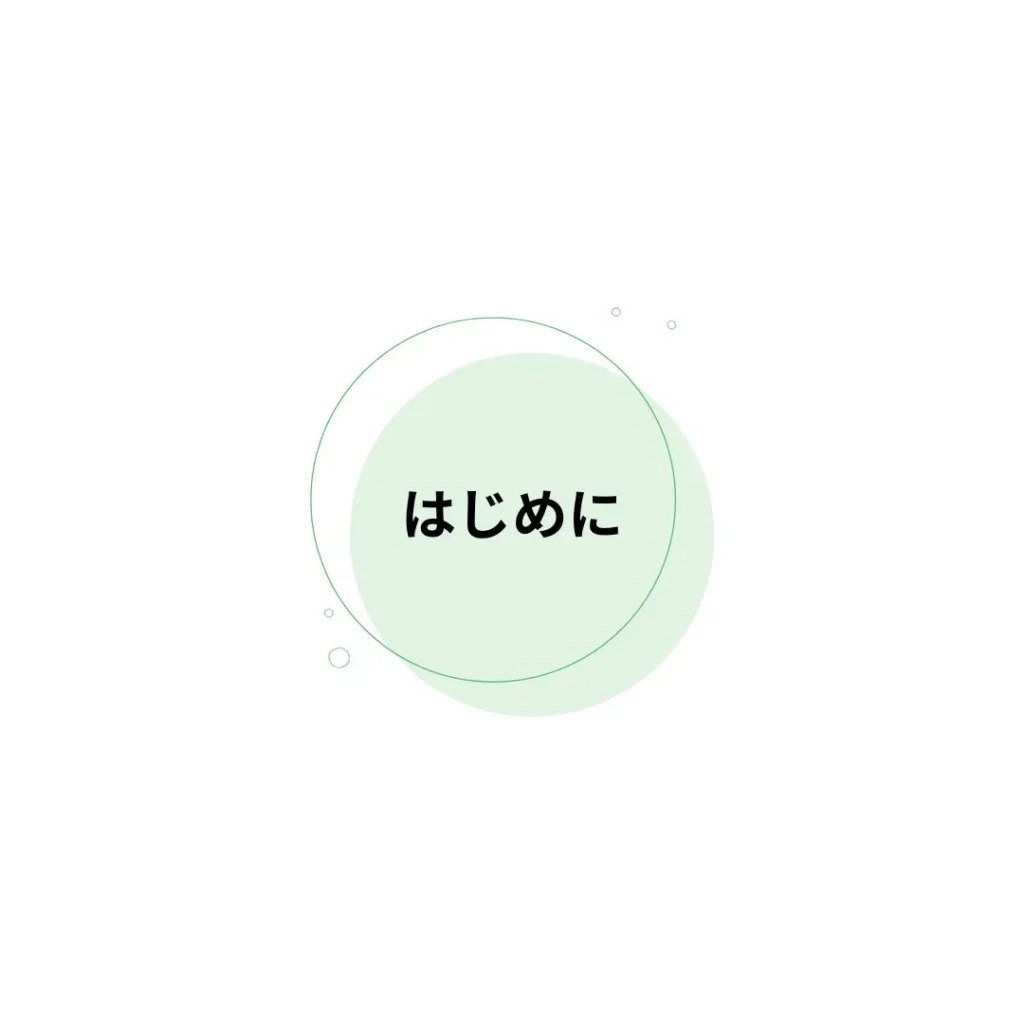 はじめに