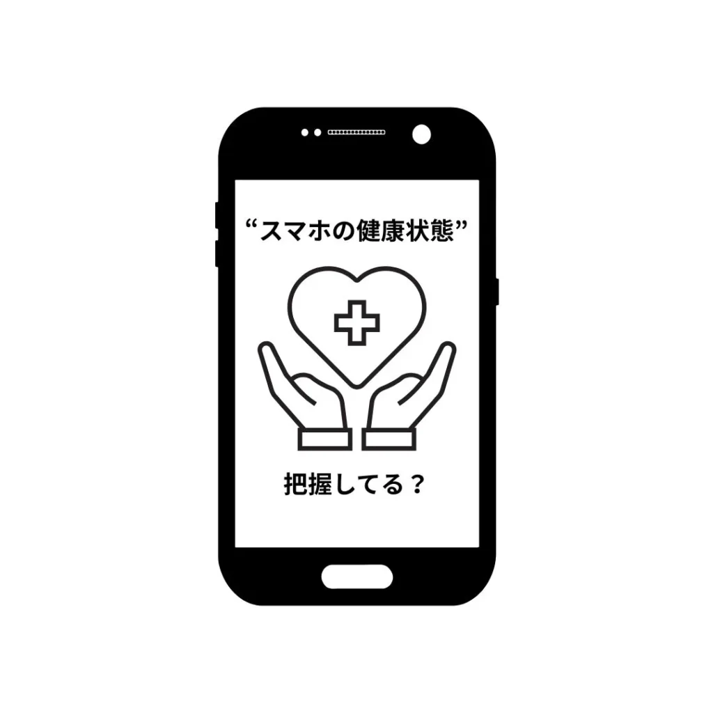 スマホにも健康状態があります