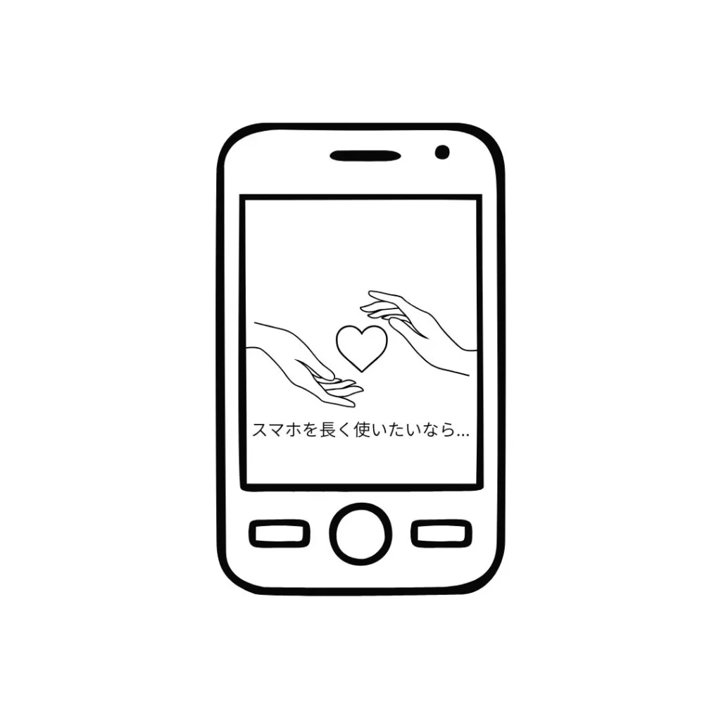 スマホを長く使いたい方におすすめ